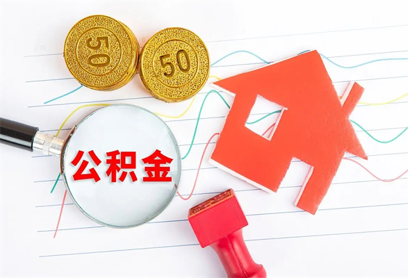 甘南取住房公积金怎么取（如何取住房公积金）