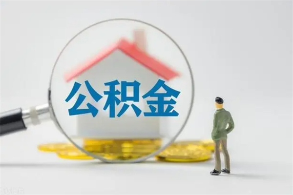 甘南公积金要离职半年后才能取吗（公积金得离职半年才能取）