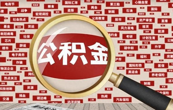 甘南2023年公积金怎么取（公积金2021年怎么提取）