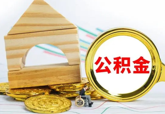 甘南取公积金流程（取公积金的办法）